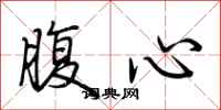 荊霄鵬腹心行書怎么寫
