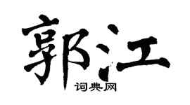 翁闓運郭江楷書個性簽名怎么寫