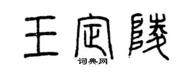 曾慶福王定陵篆書個性簽名怎么寫