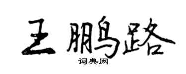 曾慶福王鵬路行書個性簽名怎么寫