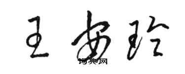 駱恆光王安玲草書個性簽名怎么寫