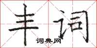 駱恆光豐詞楷書怎么寫