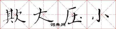 黃華生欺大壓小楷書怎么寫