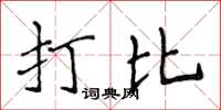 侯登峰打比楷書怎么寫