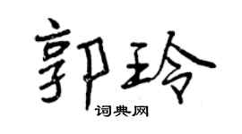 曾慶福郭玲行書個性簽名怎么寫