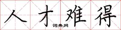 荊霄鵬人才難得楷書怎么寫