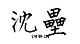 何伯昌沈壘楷書個性簽名怎么寫