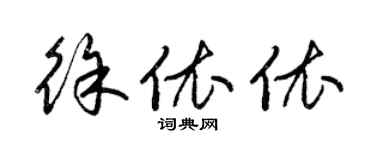 梁錦英徐依依草書個性簽名怎么寫