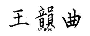 何伯昌王韻曲楷書個性簽名怎么寫
