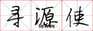 段相林尋源使行書怎么寫