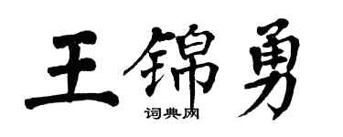 翁闓運王錦勇楷書個性簽名怎么寫