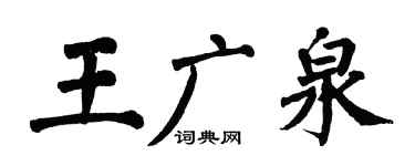 翁闓運王廣泉楷書個性簽名怎么寫