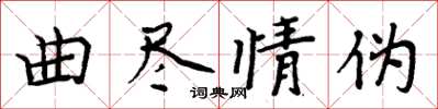 周炳元曲盡情偽楷書怎么寫