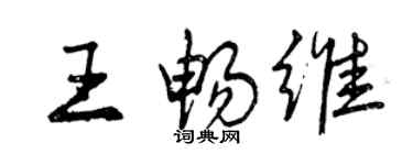 曾慶福王暢維行書個性簽名怎么寫