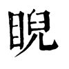 𢹮在康熙字典中的解釋_𢹮康熙字典