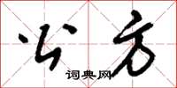 劉少英公方草書怎么寫