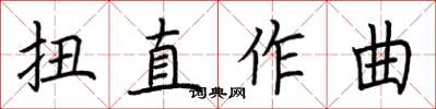 荊霄鵬扭直作曲楷書怎么寫