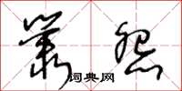 王冬齡叢怨草書怎么寫