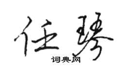 駱恆光任琴行書個性簽名怎么寫