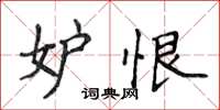 侯登峰妒恨楷書怎么寫