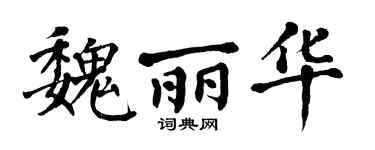 翁闓運魏麗華楷書個性簽名怎么寫