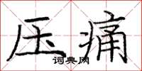龐中華壓痛楷書怎么寫