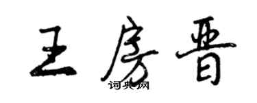 曾慶福王房晉行書個性簽名怎么寫