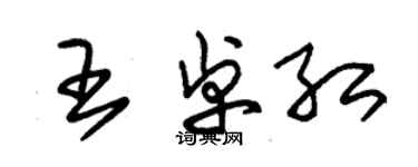 朱錫榮王卓紅草書個性簽名怎么寫