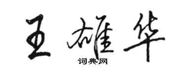 駱恆光王雄華行書個性簽名怎么寫
