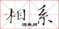 黃華生相系楷書怎么寫