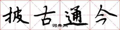 周炳元披古通今楷書怎么寫