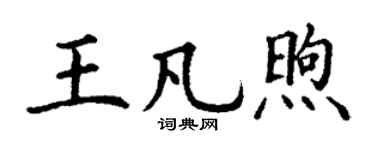 丁謙王凡煦楷書個性簽名怎么寫