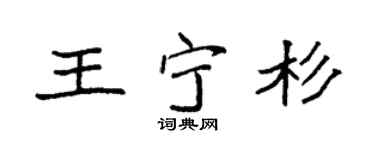 袁強王寧杉楷書個性簽名怎么寫