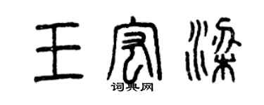 曾慶福王宏梁篆書個性簽名怎么寫