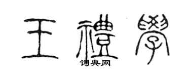 陳聲遠王禮學篆書個性簽名怎么寫