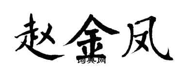翁闓運趙金鳳楷書個性簽名怎么寫