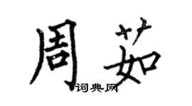 何伯昌周茹楷書個性簽名怎么寫