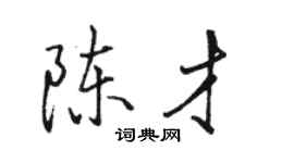 駱恆光陳才行書個性簽名怎么寫