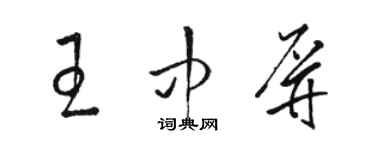 駱恆光王中屏草書個性簽名怎么寫