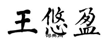 翁闓運王悠盈楷書個性簽名怎么寫