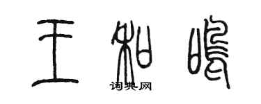 陳墨王和鳴篆書個性簽名怎么寫