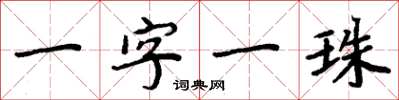 周炳元一字一珠楷書怎么寫