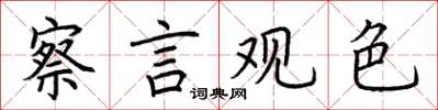 荊霄鵬察言觀色楷書怎么寫