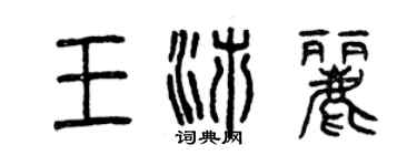 曾慶福王沛麗篆書個性簽名怎么寫