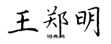 丁謙王鄭明楷書個性簽名怎么寫