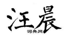 翁闓運汪晨楷書個性簽名怎么寫