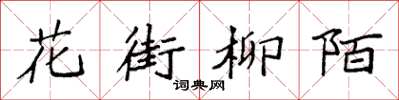 袁強花街柳陌楷書怎么寫