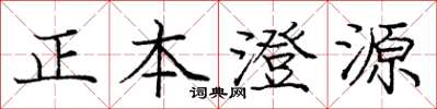 龐中華正本澄源楷書怎么寫