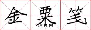 袁強金粟箋楷書怎么寫