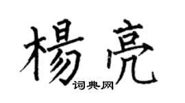 何伯昌楊亮楷書個性簽名怎么寫